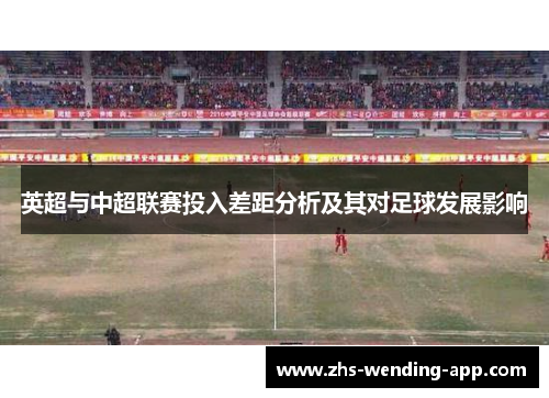 英超与中超联赛投入差距分析及其对足球发展影响