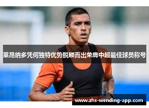 莱昂纳多凭何独特优势脱颖而出荣膺中超最佳球员称号 莱昂纳多凭何独特优势脱颖而出荣膺中超最佳球员称号