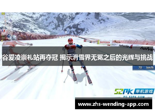 谷爱凌崇礼站再夺冠 揭示滑雪界无冕之后的光辉与挑战 谷爱凌崇礼站再夺冠 揭示滑雪界无冕之后的光辉与挑战