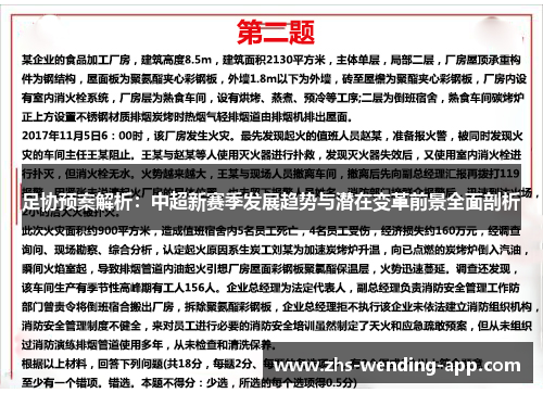 足协预案解析:中超新赛季发展趋势与潜在变革前景全面剖析 足协预案解析:中超新赛季发展趋势与潜在变革前景全面剖析