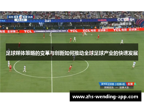足球媒体策略的变革与创新如何推动全球足球产业的快速发展 足球媒体策略的变革与创新如何推动全球足球产业的快速发展