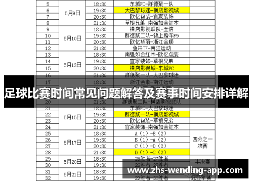 足球比赛时间常见问题解答及赛事时间安排详解
