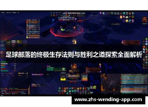 足球部落的终极生存法则与胜利之道探索全面解析 足球部落的终极生存法则与胜利之道探索全面解析