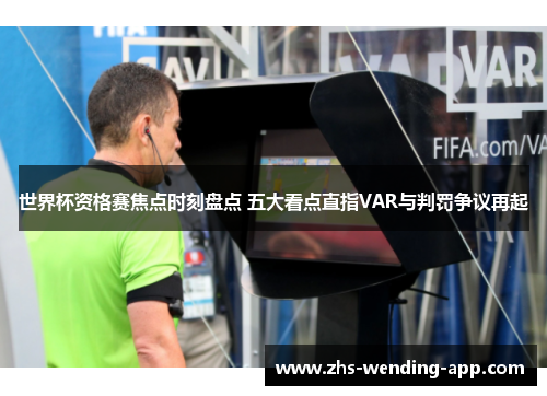 世界杯资格赛焦点时刻盘点 五大看点直指VAR与判罚争议再起