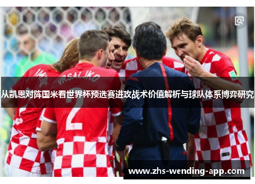 从凯恩对阵国米看世界杯预选赛进攻战术价值解析与球队体系博弈研究