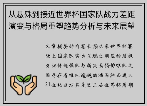 从悬殊到接近世界杯国家队战力差距演变与格局重塑趋势分析与未来展望