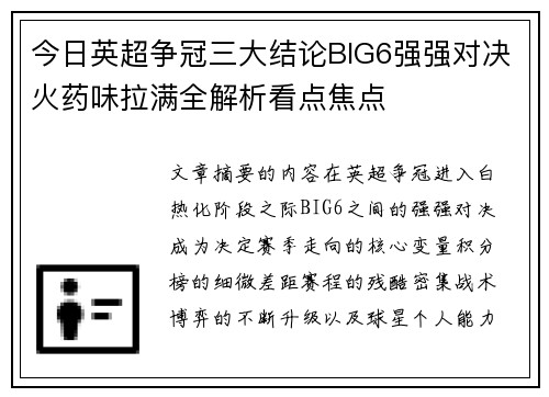 今日英超争冠三大结论BIG6强强对决火药味拉满全解析看点焦点
