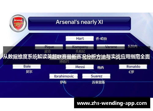 从数据维度系统解读英超联赛最新赛况分析方法与实战应用指南全面 从数据维度系统解读英超联赛最新赛况分析方法与实战应用指南全面
