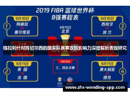 格拉利什对阵切尔西的国家队赛事攻防影响力深度解析表现研究 格拉利什对阵切尔西的国家队赛事攻防影响力深度解析表现研究