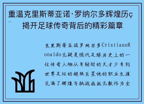 重温克里斯蒂亚诺·罗纳尔多辉煌历程 揭开足球传奇背后的精彩篇章 重温克里斯蒂亚诺·罗纳尔多辉煌历程 揭开足球传奇背后的精彩篇章