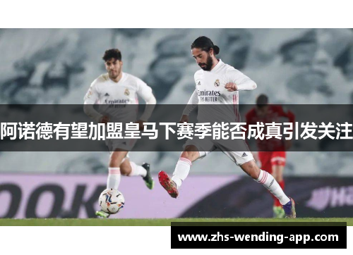 阿诺德有望加盟皇马下赛季能否成真引发关注 阿诺德有望加盟皇马下赛季能否成真引发关注