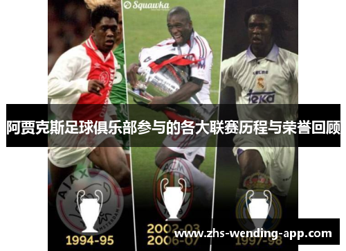 阿贾克斯足球俱乐部参与的各大联赛历程与荣誉回顾 阿贾克斯足球俱乐部参与的各大联赛历程与荣誉回顾