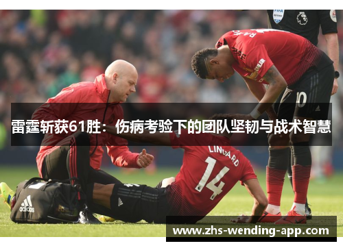 雷霆斩获61胜：伤病考验下的团队坚韧与战术智慧