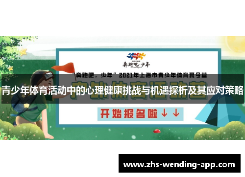 青少年体育活动中的心理健康挑战与机遇探析及其应对策略