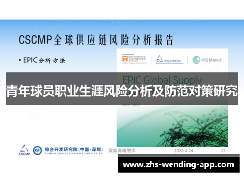 青年球员职业生涯风险分析及防范对策研究