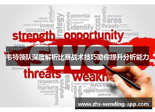 韦特领队深度解析比赛战术技巧助你提升分析能力