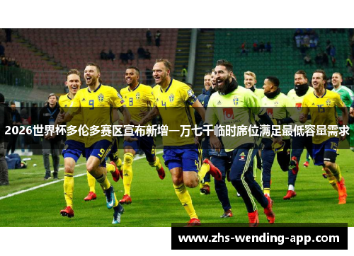 2026世界杯多伦多赛区宣布新增一万七千临时席位满足最低容量需求