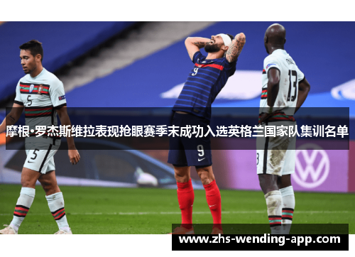 摩根·罗杰斯维拉表现抢眼赛季末成功入选英格兰国家队集训名单 摩根·罗杰斯维拉表现抢眼赛季末成功入选英格兰国家队集训名单