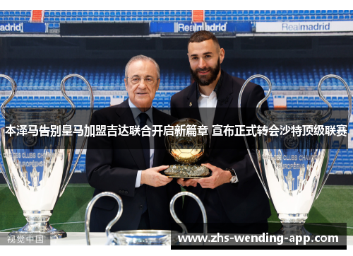 本泽马告别皇马加盟吉达联合开启新篇章 宣布正式转会沙特顶级联赛