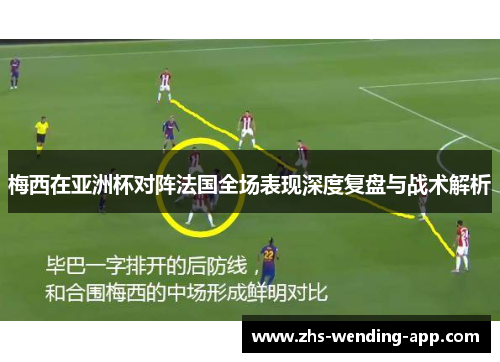 梅西在亚洲杯对阵法国全场表现深度复盘与战术解析