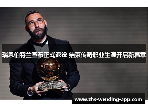 瑞恩伯特兰宣布正式退役 结束传奇职业生涯开启新篇章