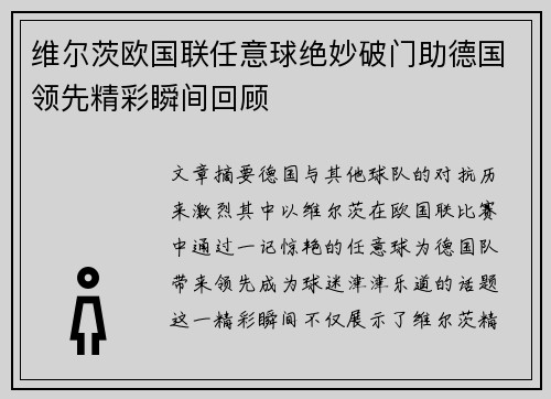 维尔茨欧国联任意球绝妙破门助德国领先精彩瞬间回顾
