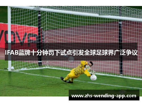 IFAB蓝牌十分钟罚下试点引发全球足球界广泛争议