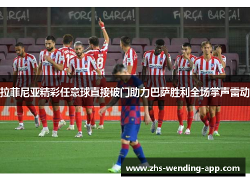 拉菲尼亚精彩任意球直接破门助力巴萨胜利全场掌声雷动