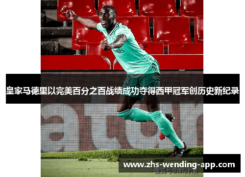 皇家马德里以完美百分之百战绩成功夺得西甲冠军创历史新纪录