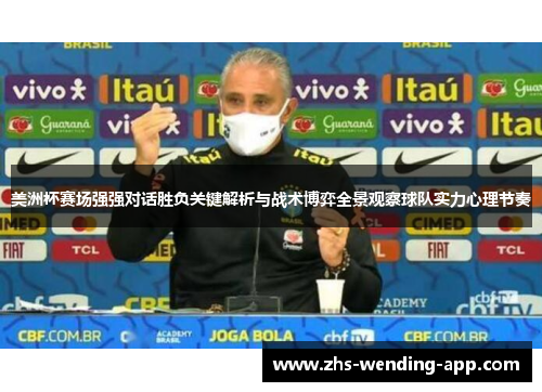 美洲杯赛场强强对话胜负关键解析与战术博弈全景观察球队实力心理节奏