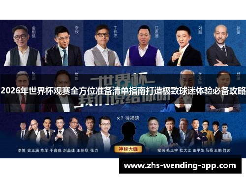 2026年世界杯观赛全方位准备清单指南打造极致球迷体验必备攻略