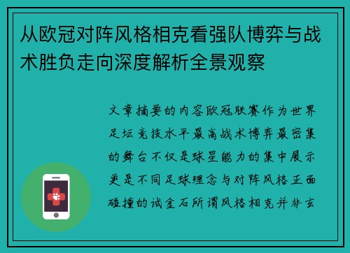 从欧冠对阵风格相克看强队博弈与战术胜负走向深度解析全景观察