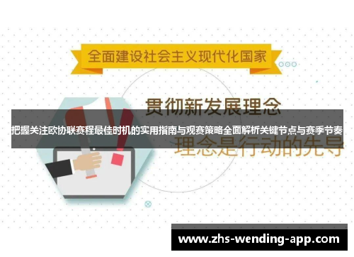 把握关注欧协联赛程最佳时机的实用指南与观赛策略全面解析关键节点与赛季节奏