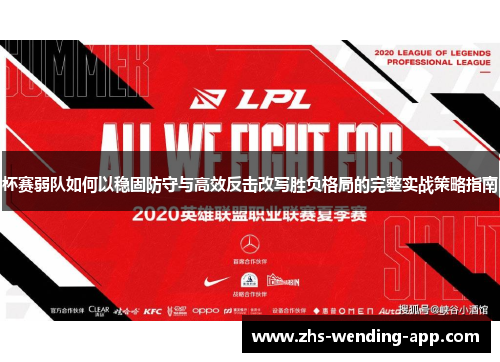 杯赛弱队如何以稳固防守与高效反击改写胜负格局的完整实战策略指南