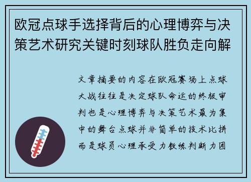 欧冠点球手选择背后的心理博弈与决策艺术研究关键时刻球队胜负走向解析