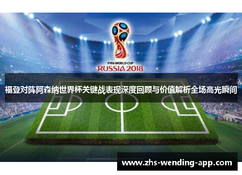 福登对阵阿森纳世界杯关键战表现深度回顾与价值解析全场高光瞬间