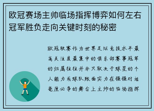 欧冠赛场主帅临场指挥博弈如何左右冠军胜负走向关键时刻的秘密 欧冠赛场主帅临场指挥博弈如何左右冠军胜负走向关键时刻的秘密