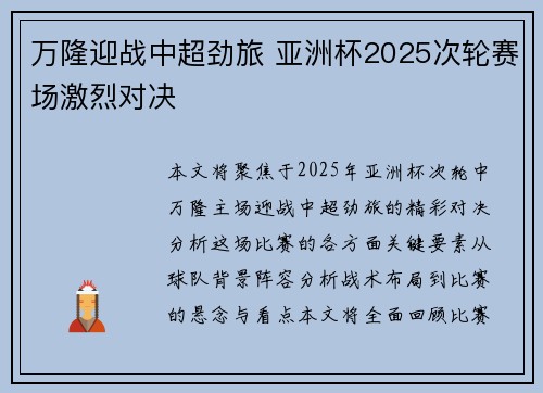 万隆迎战中超劲旅 亚洲杯2025次轮赛场激烈对决 万隆迎战中超劲旅 亚洲杯2025次轮赛场激烈对决