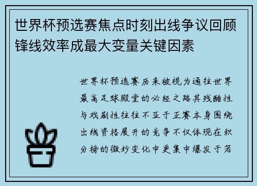 世界杯预选赛焦点时刻出线争议回顾锋线效率成最大变量关键因素 世界杯预选赛焦点时刻出线争议回顾锋线效率成最大变量关键因素