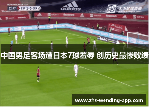中国男足客场遭日本7球羞辱 创历史最惨败绩 中国男足客场遭日本7球羞辱 创历史最惨败绩