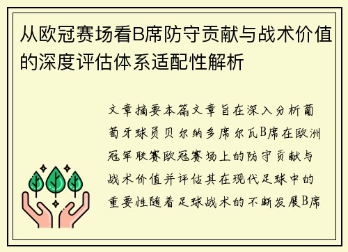 从欧冠赛场看B席防守贡献与战术价值的深度评估体系适配性解析 从欧冠赛场看B席防守贡献与战术价值的深度评估体系适配性解析