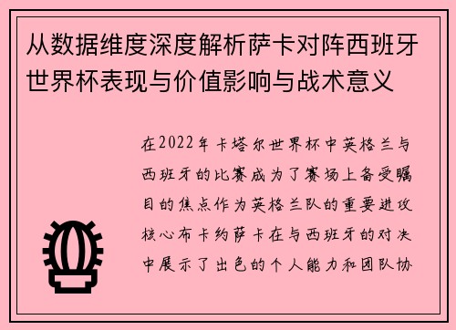 从数据维度深度解析萨卡对阵西班牙世界杯表现与价值影响与战术意义 从数据维度深度解析萨卡对阵西班牙世界杯表现与价值影响与战术意义