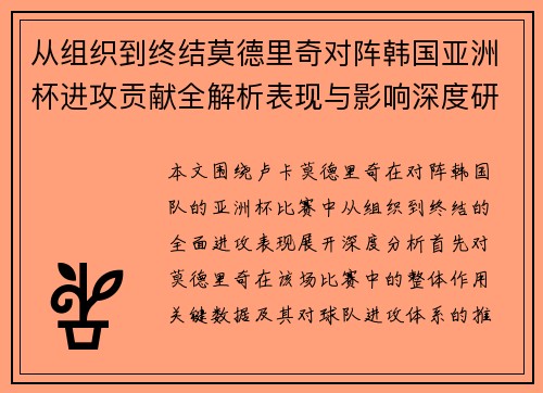 从组织到终结莫德里奇对阵韩国亚洲杯进攻贡献全解析表现与影响深度研究