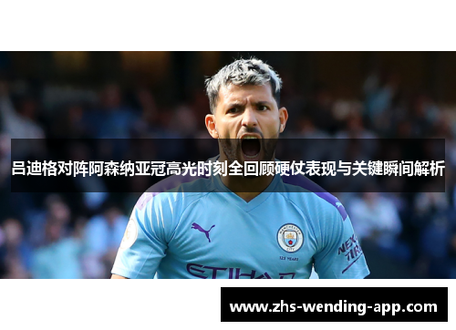 吕迪格对阵阿森纳亚冠高光时刻全回顾硬仗表现与关键瞬间解析 吕迪格对阵阿森纳亚冠高光时刻全回顾硬仗表现与关键瞬间解析