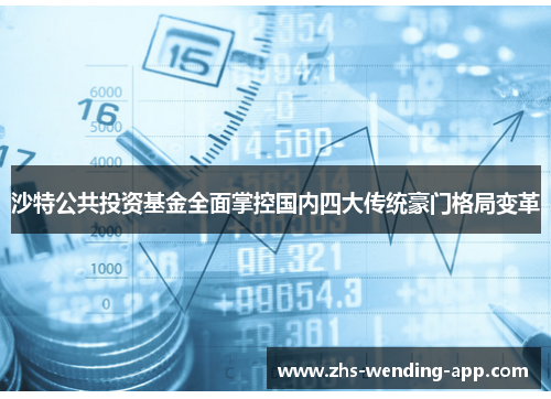 沙特公共投资基金全面掌控国内四大传统豪门格局变革