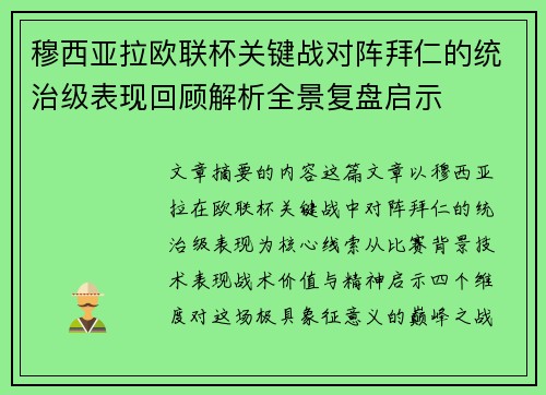 穆西亚拉欧联杯关键战对阵拜仁的统治级表现回顾解析全景复盘启示 穆西亚拉欧联杯关键战对阵拜仁的统治级表现回顾解析全景复盘启示