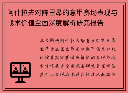 阿什拉夫对阵里昂的意甲赛场表现与战术价值全面深度解析研究报告