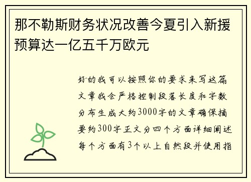 那不勒斯财务状况改善今夏引入新援预算达一亿五千万欧元