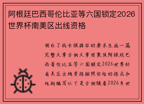 阿根廷巴西哥伦比亚等六国锁定2026世界杯南美区出线资格 阿根廷巴西哥伦比亚等六国锁定2026世界杯南美区出线资格