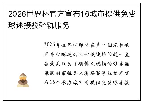 2026世界杯官方宣布16城市提供免费球迷接驳轻轨服务